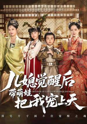 儿媳觉醒后带萌娃把我宠上天短剧（60集家庭短剧在线高清看全集）