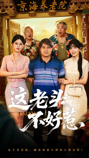 这老头不好惹短剧（71集搞笑类短剧高清在线免费看）
