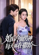 婚后冷面男神每天都在撒娇短剧（55集甜宠短剧在线高清看全集）