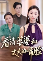 看清婆婆和丈夫的嘴脸短剧（38集生活短剧全集免费在线看）