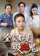全家都是吸血鬼短剧（35集奇幻短剧完整版免费看）