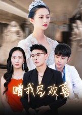 赠我空欢喜短剧（30集现代都市短剧高清在线看全集）