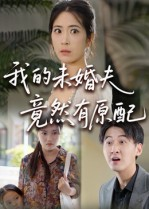 我的未婚夫竟然有原配短剧（32集都市情感短剧全集免费看）