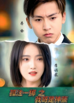 孤注一掷之我哥是神豪短剧（79集神豪奋斗短剧在线免费看）