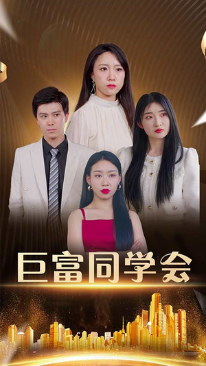 巨富同学会短剧（100集都市豪门短剧高清全集免费看）