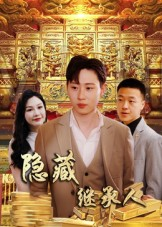 隐藏首富继承人短剧（100集逆袭短剧完整版免费看）