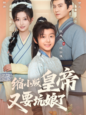 缩小版皇帝又要坑娘了短剧（80集欢乐短剧高清全集在线看）