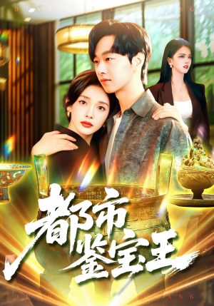 都市鉴宝王短剧（115集都市短剧高清在线免费看）