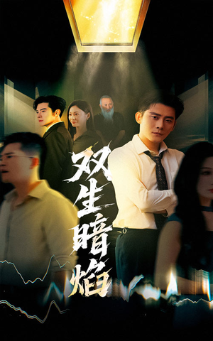 双生暗焰短剧（52集神秘短剧在线观看完整版）