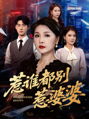 惹谁都别惹婆婆短剧（70集家庭短剧免费在线看高清）