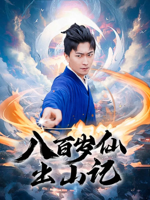 八百岁仙出山记短剧（75集仙侠短剧免费看全集不卡顿）