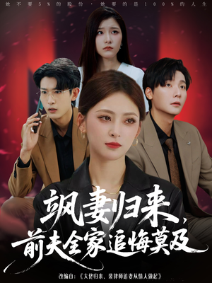飒妻归来前夫全家追悔莫及短剧（71集家庭伦理短剧在线高清看）