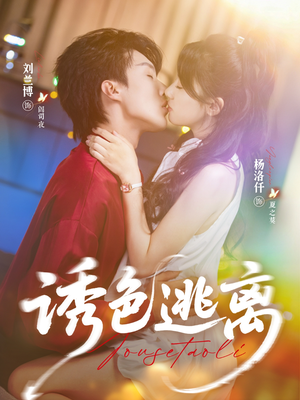 诱色逃离短剧（70集情感纠葛短剧在线看全集）