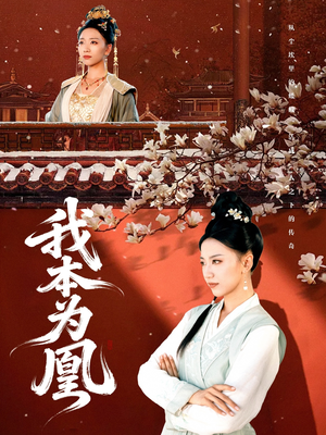 我本为凰短剧（82集宫斗短剧全集在线畅看）