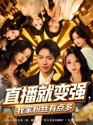 直播就变强我家粉丝有点多短剧（74集直播逆袭路短剧在线观看全集）