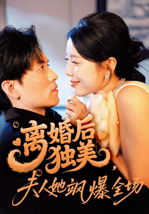 离婚后独美夫人她飒爆全场短剧（71集现代短剧在线观看全集）