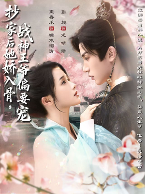 抄家后她娇入骨战神王爷偏要宠短剧（70集穿越短剧在线免费看全集）