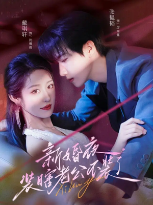 新婚夜装瞎老公不装了短剧（80集爱情喜剧短剧完整版畅看）
