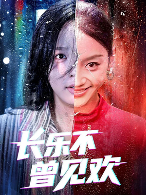 长乐不曾见欢短剧（55集虐恋短剧高清在线看全集）