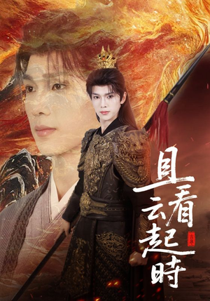 且看云起时短剧（70集职场短剧完整版免费看）