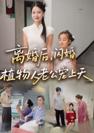 离婚后闪婚植物人老公宠上天短剧（38集都市爱情短剧完整版免费看）