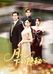 月光下的隐秘短剧（61集悬疑短剧高清完整看）