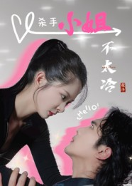杀手小姐不太冷短剧（45集动作悬疑短剧高清全集免费看）
