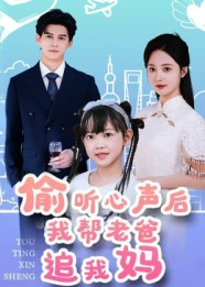 偷听心声后我帮老爸追我妈短剧（70集家庭短剧在线畅看全集）