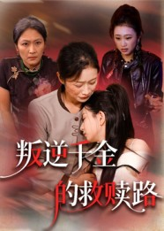 叛逆千金的救赎路短剧（36集情感励志短剧在线畅享全集）