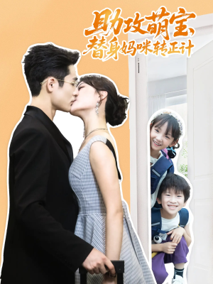 助攻萌宝替身妈咪转正计短剧（72集家庭短剧全集高清免费看）