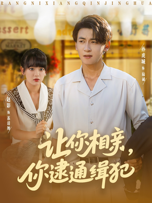 让你相亲你逮通缉犯短剧（86集诙谐短剧完整版免费看）