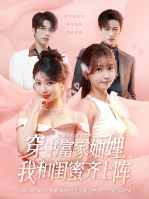 穿书富家妯娌我和闺蜜齐上阵短剧（100集穿越短剧免费看全集超清）