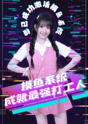摸鱼系统成就最强打工人短剧（71集职场短剧精彩剧情免费看）