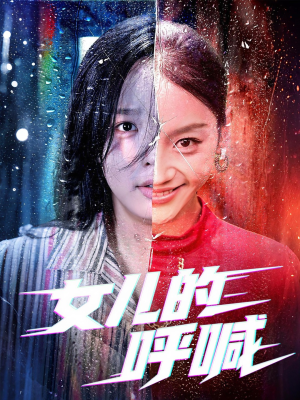 女儿的呼喊短剧（55集亲情伦理短剧免费看全集）