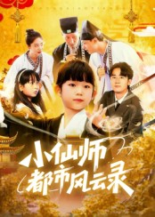 小仙师都市风云录短剧（60集都市异能短剧在线看全集）