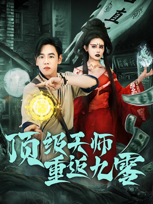 顶级天师重返九零短剧（81集年代短剧完整版在线免费看）