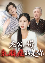 老公得乳腺癌的是你短剧（34集情感短剧视频在线免费看）