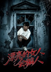 漂亮的女人会骗人短剧（60集都市爱情短剧高清全集看）