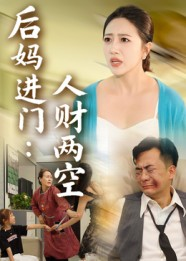 后妈进门人财两空短剧（33集家庭短剧高清免费看全集）