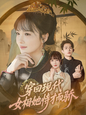 穿回现代女相她恃才而骄短剧（59集穿越短剧高清全集免费看）