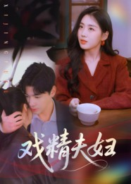 戏精夫妇短剧（78集轻喜短剧全集免费看）