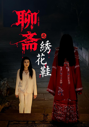 聊斋之绣花鞋短剧（60集怪谈短剧完整版免费看）