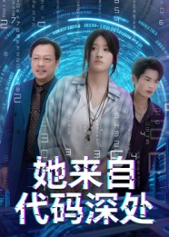 她来自代码深处短剧（70集科幻短剧精彩大结局畅看）