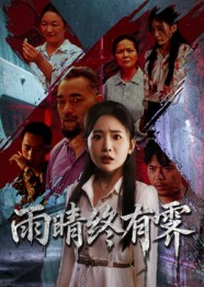 雨晴终有霁短剧（68集情感短剧高清全集免费看）