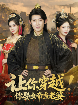 让你穿越你娶女帝当老婆短剧（60集穿越短剧精彩剧情在线看）