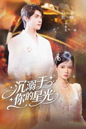 沉溺于你的星光短剧（64集都市情感短剧免费在线看全集）