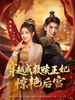 穿越成救赎王妃惊艳后宫短剧（76集穿越短剧超清完整版观看）