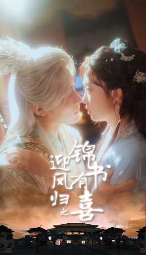 迎凤归之锦书有喜短剧（65集古风短剧全集视频免费看）