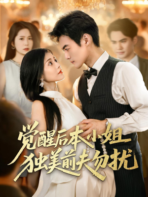 觉醒后本小姐独美前夫勿扰短剧（60集都市爱情短剧高清在线看全集）