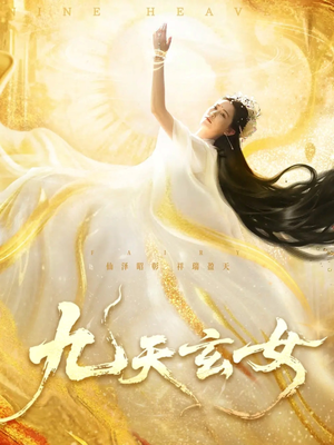 九天玄女短剧（69集奇幻短剧完整版在线免费观）